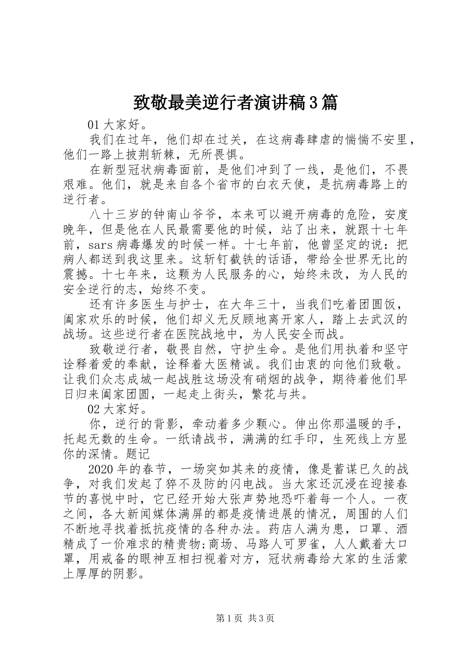 致敬最美逆行者演讲稿3篇_第1页