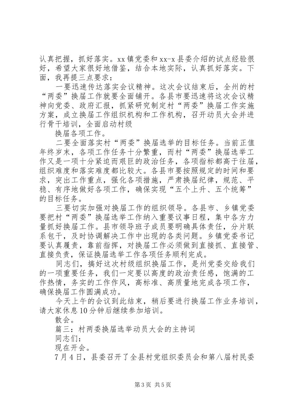 村两委换届选举动员大会的主持词_第3页