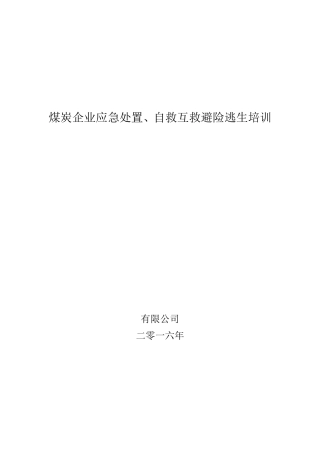 煤矿工人应急处置自救互救、避险逃生培训