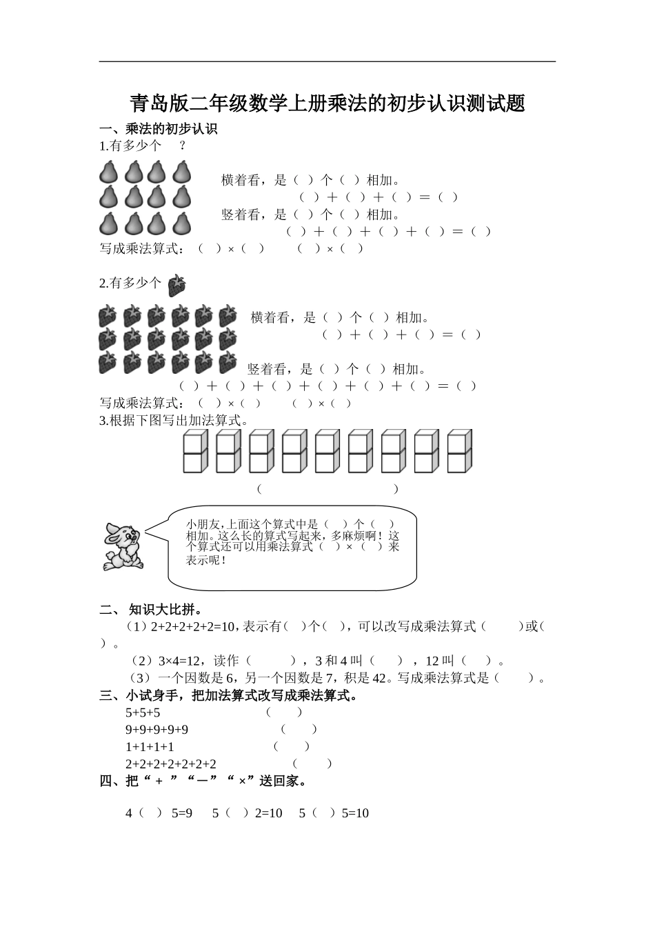青岛版二年级数学上册第一单元乘法的初步认识诊断性测试题_第1页
