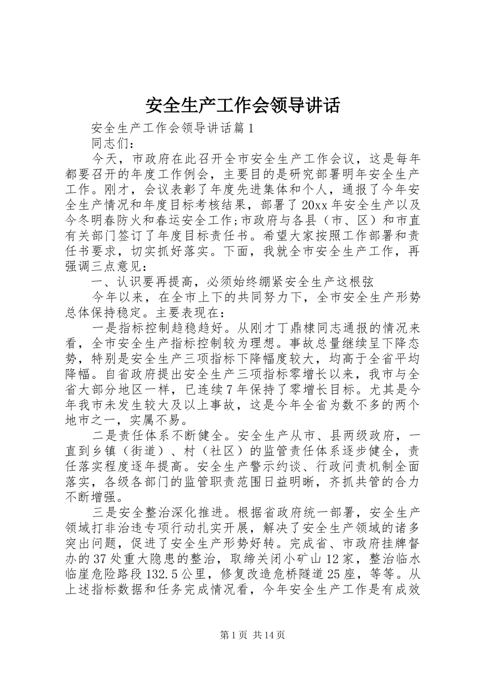 安全生产工作会领导讲话_第1页