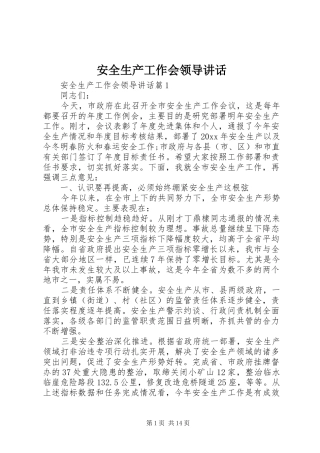安全生产工作会领导讲话