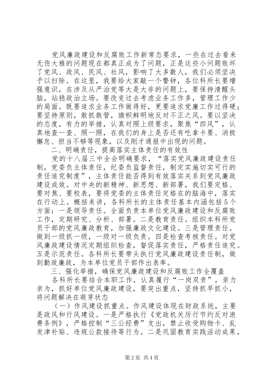 落实党风廉政建设主体责任集体约谈会讲话_第2页