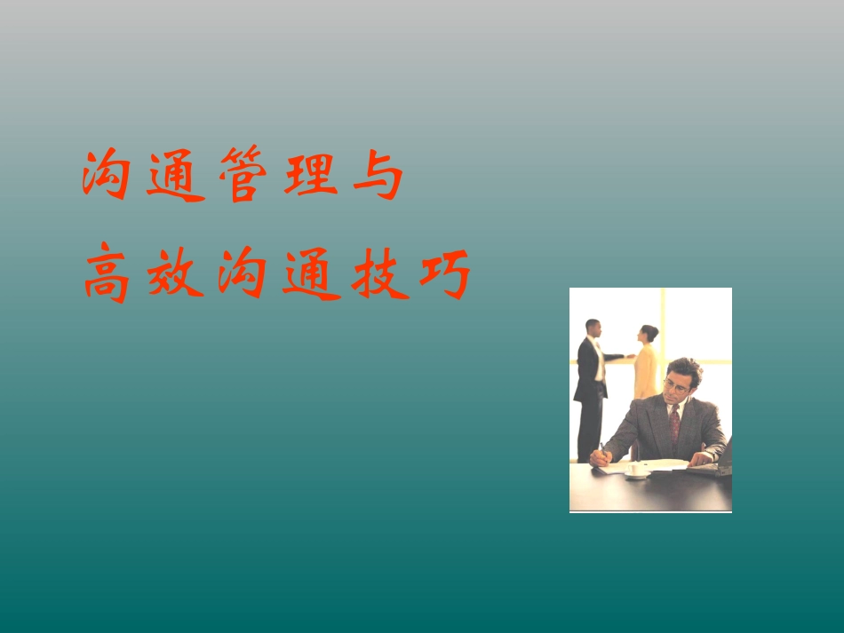 高效沟通技巧培训课程_第1页