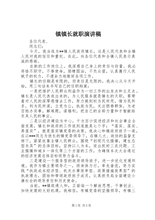 镇镇长就职演讲稿