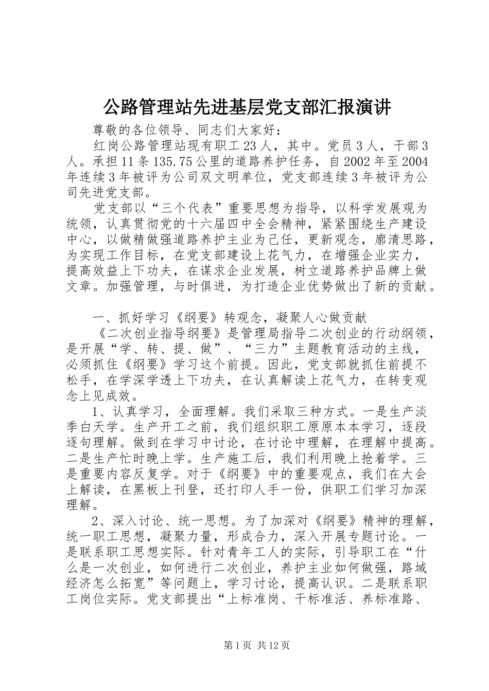 公路管理站先进基层党支部汇报演讲_第1页