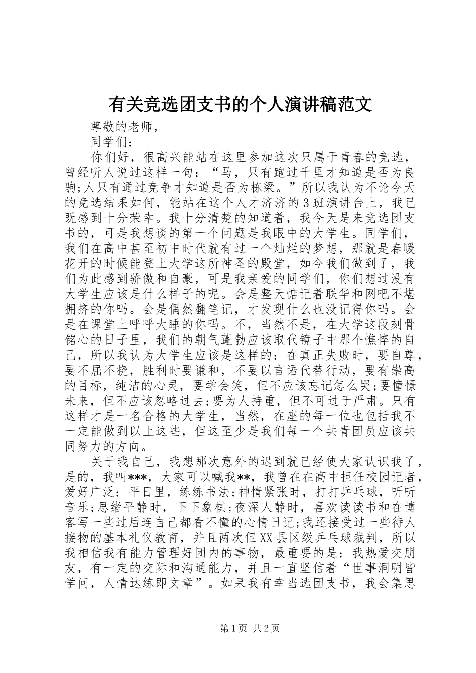 有关竞选团支书的个人演讲稿范文_第1页