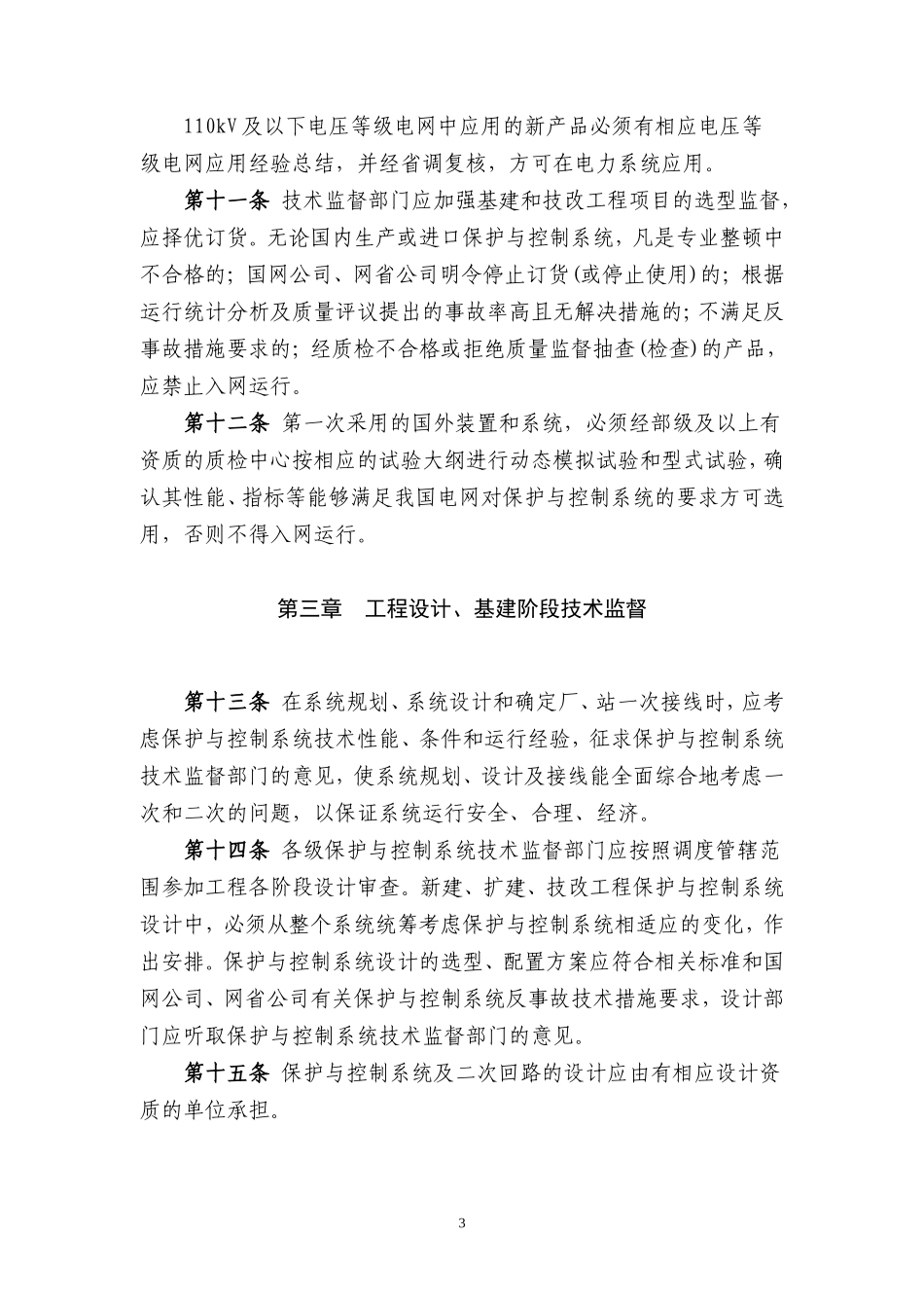 国家电网公司保护与控制系统技术监督规定(试行)_第3页