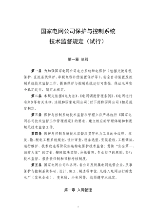 国家电网公司保护与控制系统技术监督规定(试行)