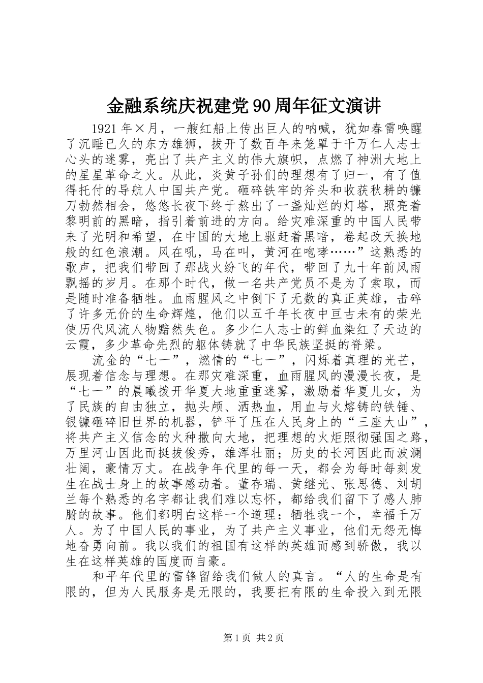 金融系统庆祝建党90周年征文演讲_第1页