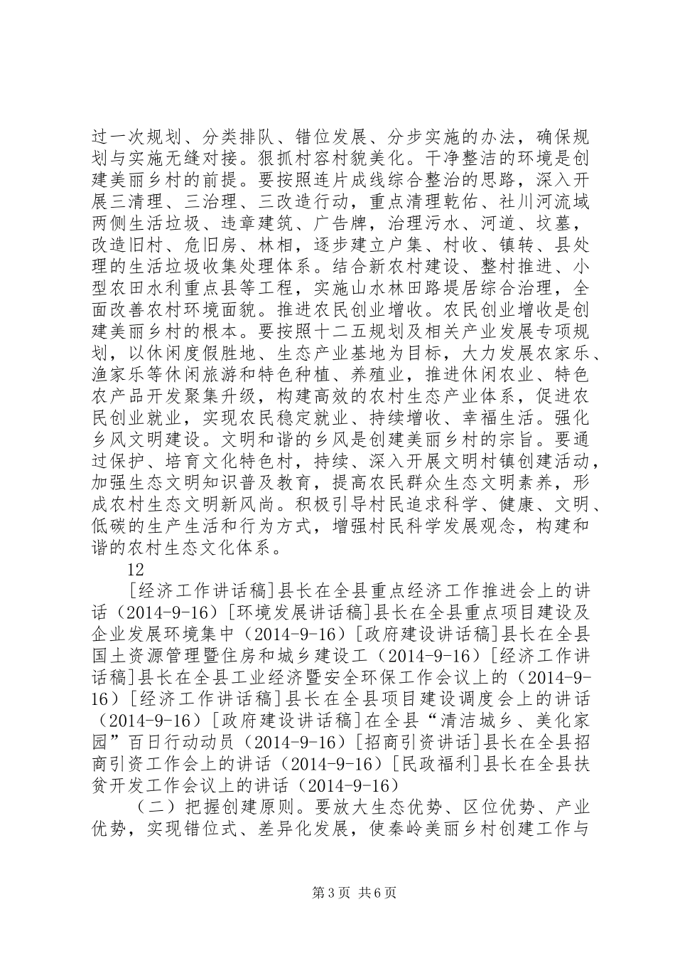 县长在美丽乡村创建工作动员会议上的讲话_第3页