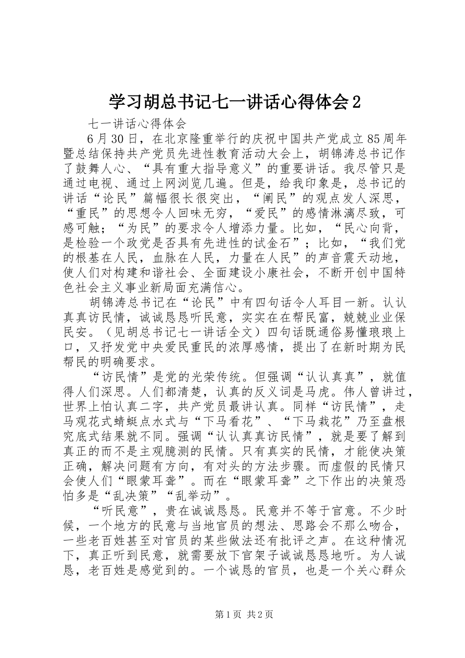 学习胡总书记七一讲话心得体会2_第1页