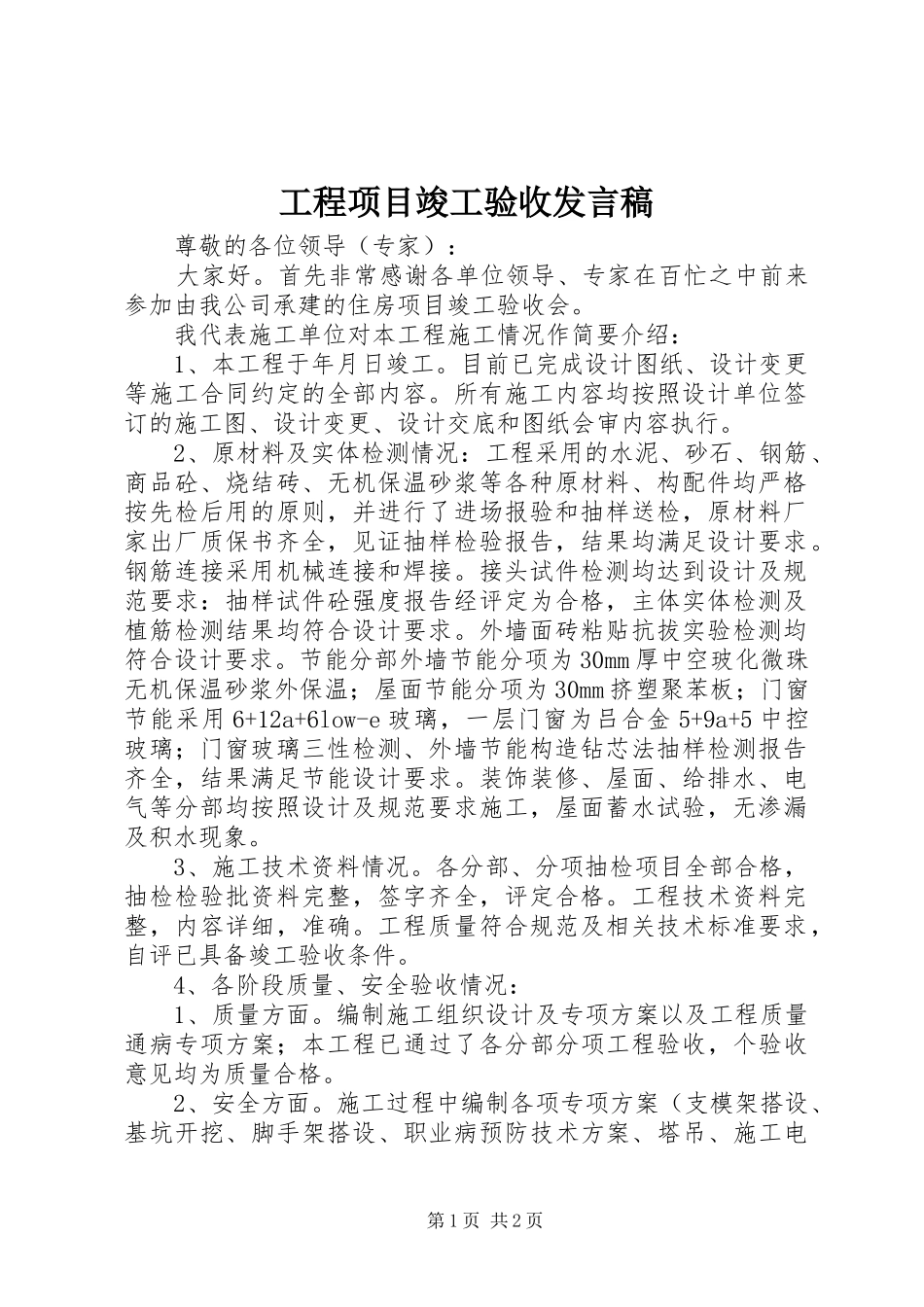 工程项目竣工验收发言稿_第1页