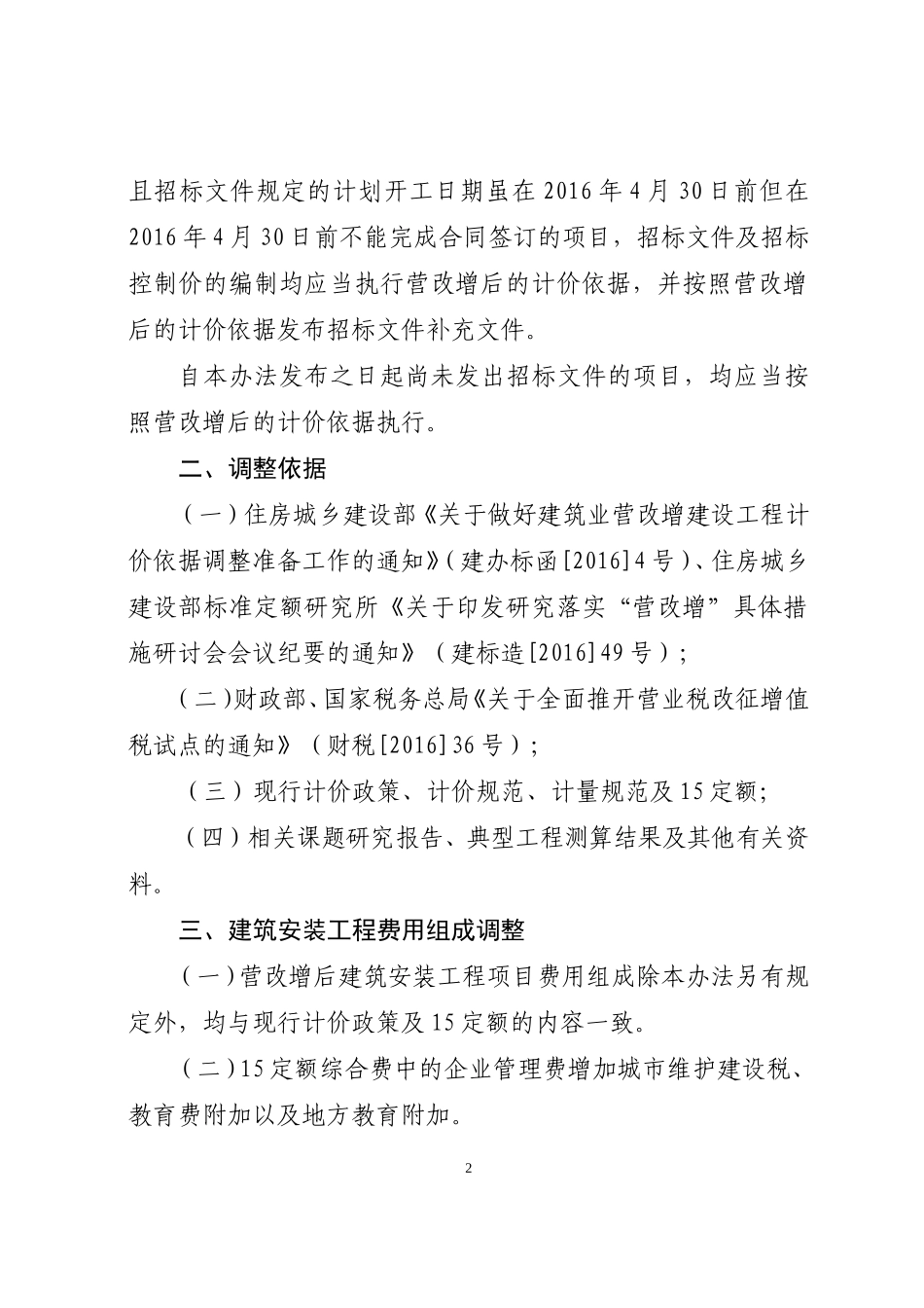 建筑业营业税改征增值税四川省建设工程计价依据调整办法川建价发 (2016)349号_第2页