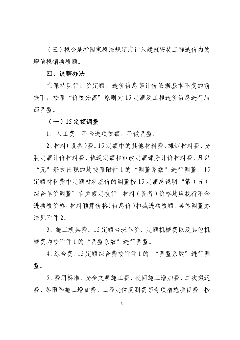 建筑业营业税改征增值税四川省建设工程计价依据调整办法川建价发 (2016)349号_第3页