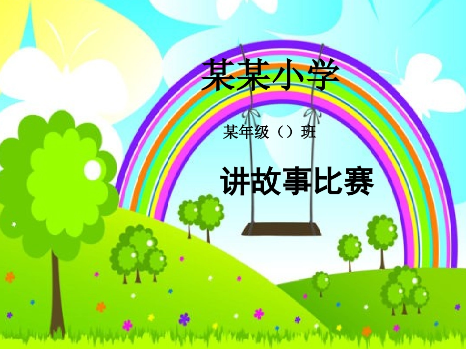 讲故事比赛模板_第1页