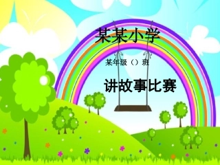 讲故事比赛模板