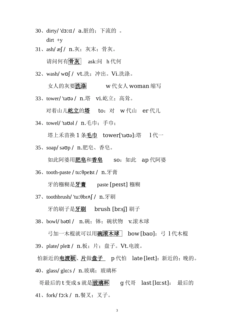 适合中国人最牛形象记忆法英语单词_第3页