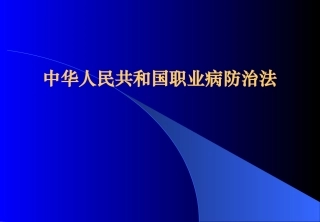 职业病防治法