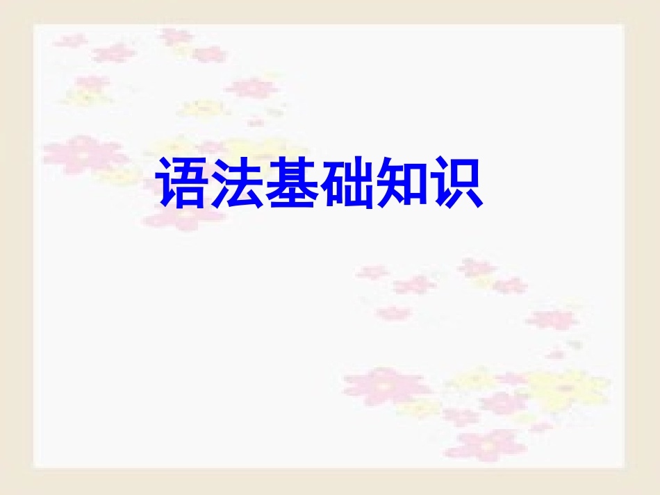 语法基础知识_第1页