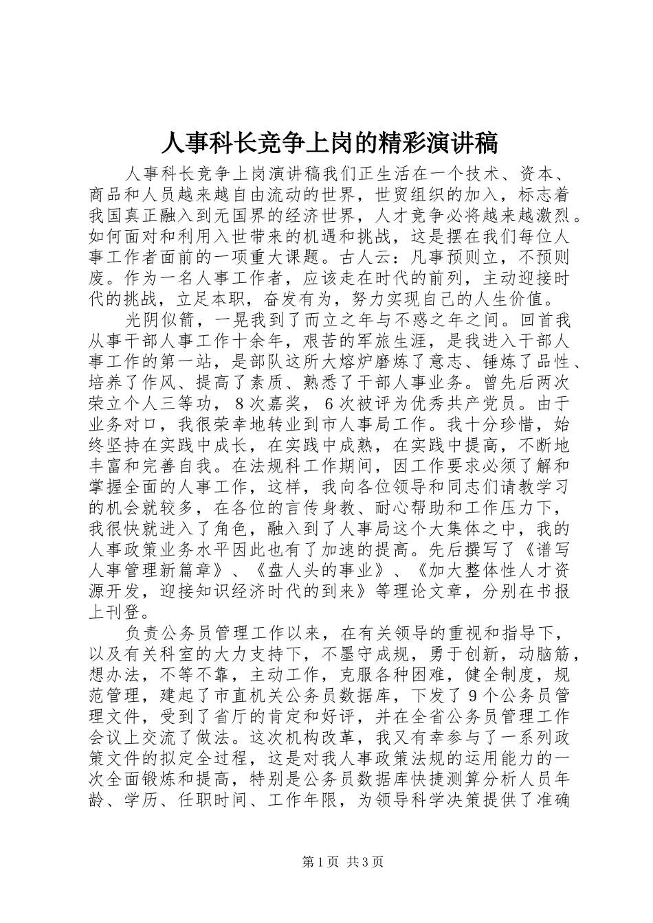 人事科长竞争上岗的精彩演讲稿_第1页