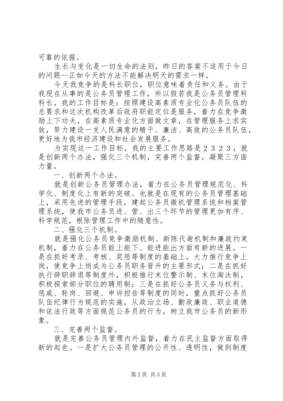 人事科长竞争上岗的精彩演讲稿_第2页