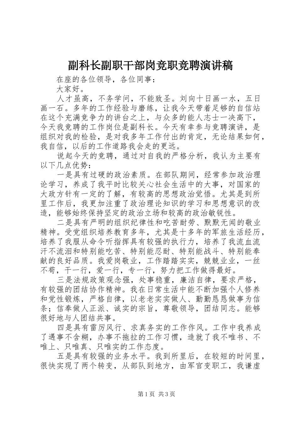 副科长副职干部岗竞职竞聘演讲稿_第1页
