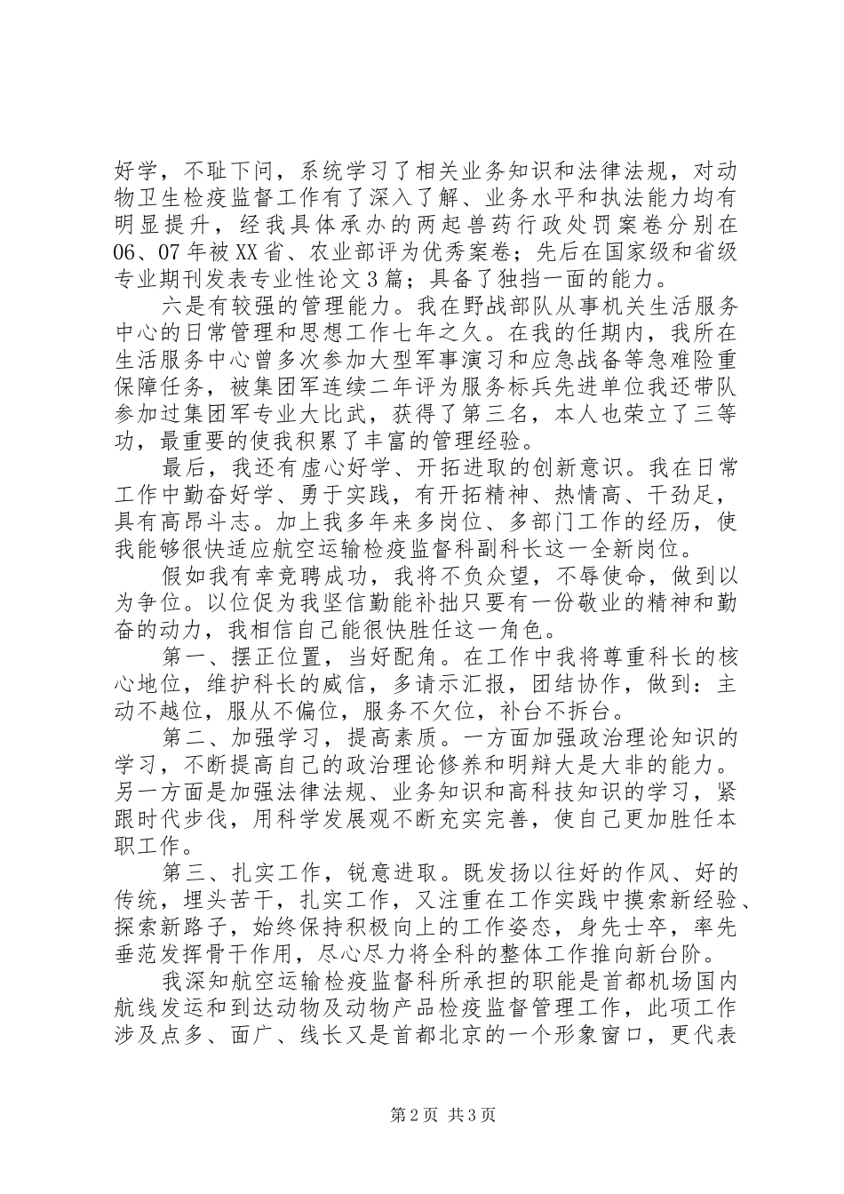 副科长副职干部岗竞职竞聘演讲稿_第2页