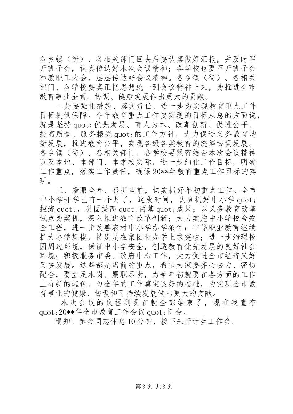 全市教育工作会议主持稿精选_第3页