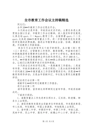 全市教育工作会议主持稿精选