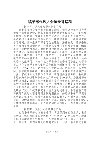 镇干部作风大会镇长讲话稿