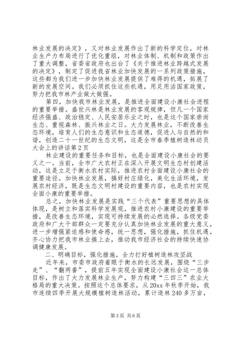 全市春季植树造林动员大会上的讲话_第3页