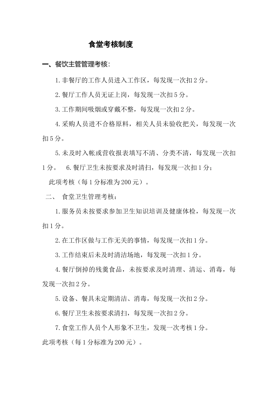 食堂考核制度_第1页
