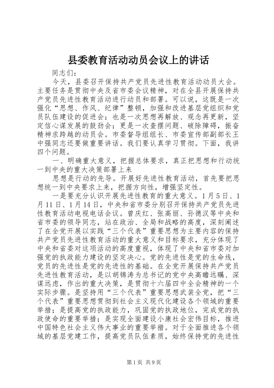 县委教育活动动员会议上的讲话_第1页