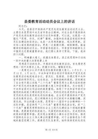 县委教育活动动员会议上的讲话