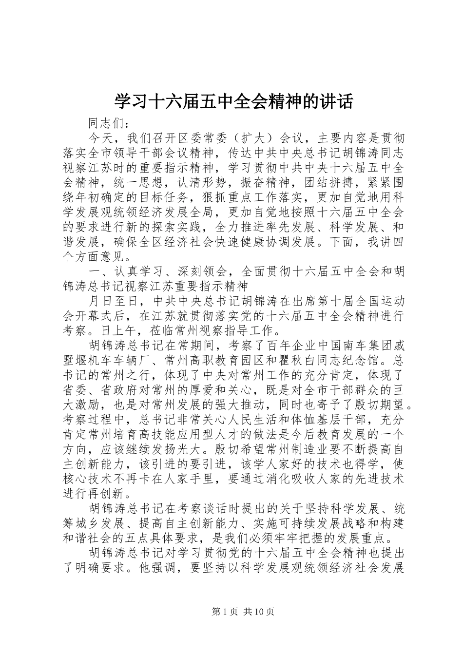 学习十六届五中全会精神的讲话_第1页