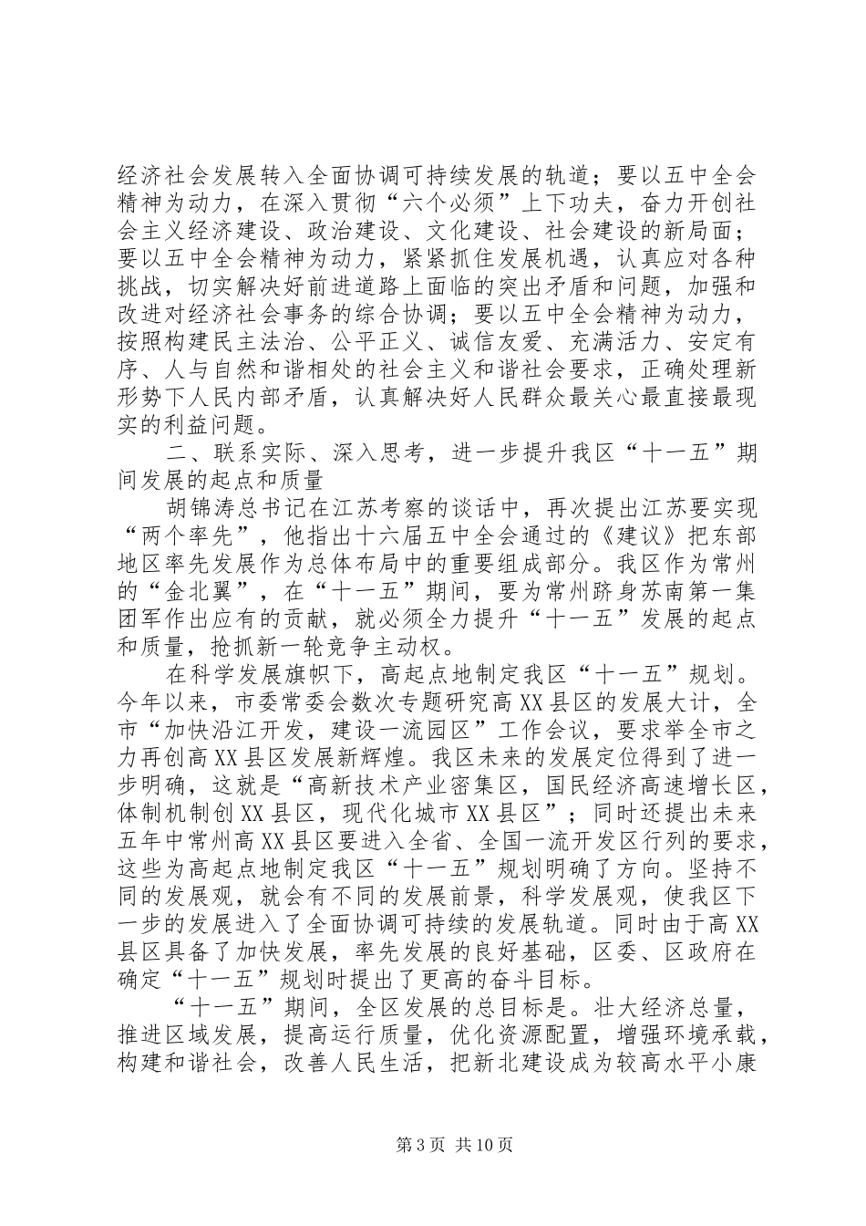 学习十六届五中全会精神的讲话_第3页