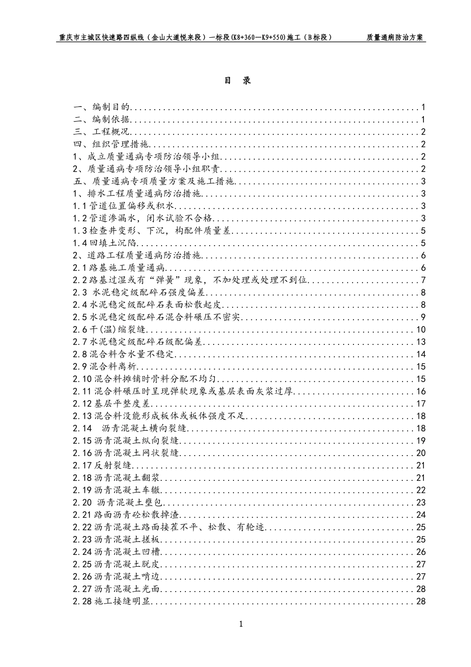 市政道路工程质量通病防治方案_第1页