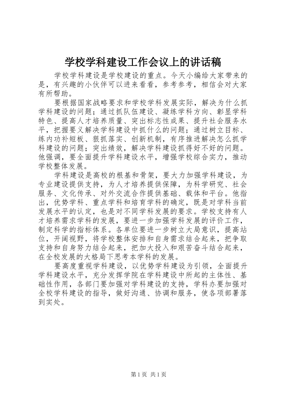 学校学科建设工作会议上的讲话稿_第1页