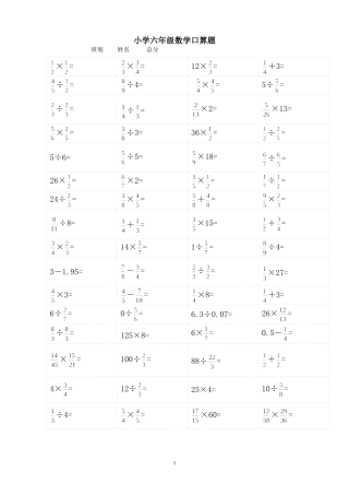 小学六年级数学口算习题