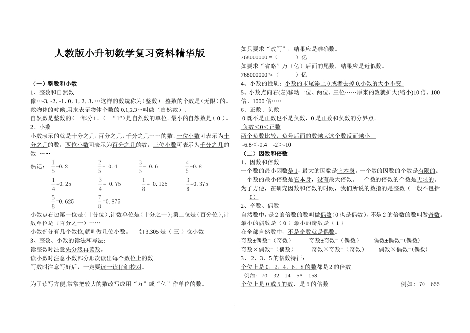 人教版小升初数学复习资料精华版_第1页