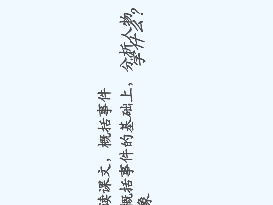 (部编)初中语文人教2011课标版七年级下册9-阿长与《山海经》第一课时_第3页