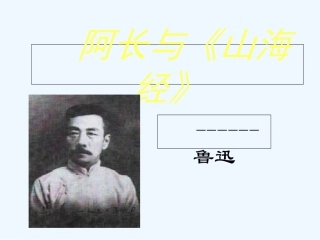 (部编)初中语文人教2011课标版七年级下册9-阿长与《山海经》第一课时