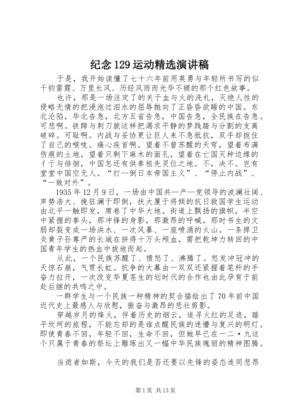纪念129运动精选演讲稿_第1页