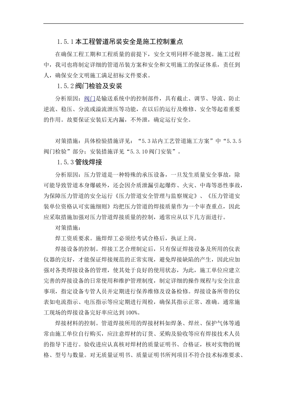 工程重点难点分析及对策_第2页