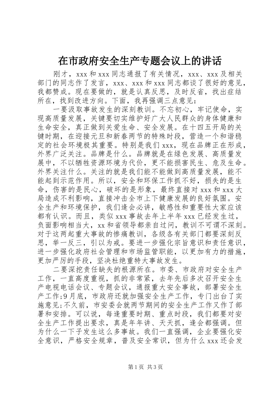 在市政府安全生产专题会议上的讲话_第1页