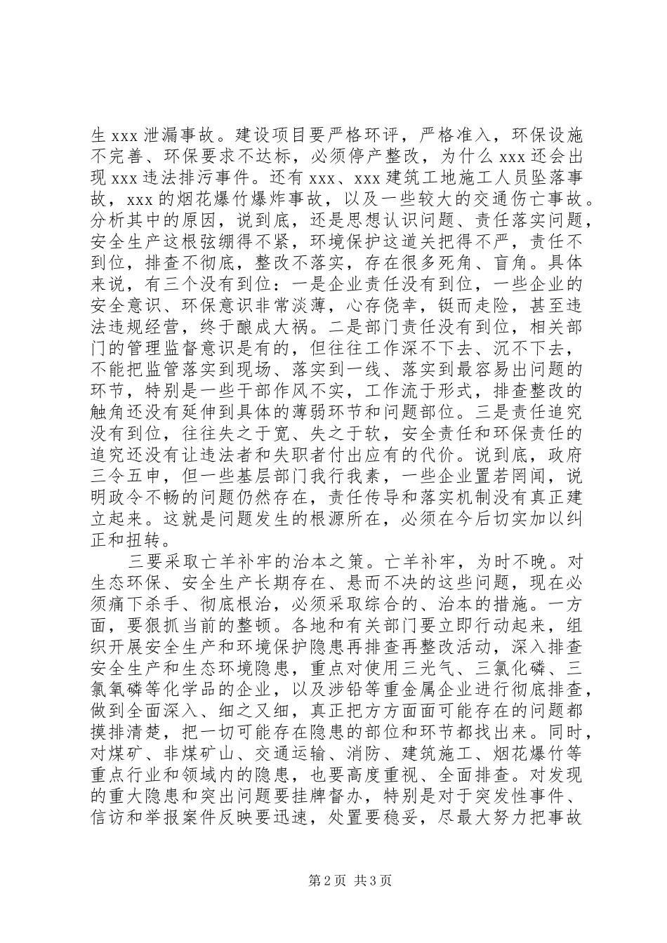 在市政府安全生产专题会议上的讲话_第2页