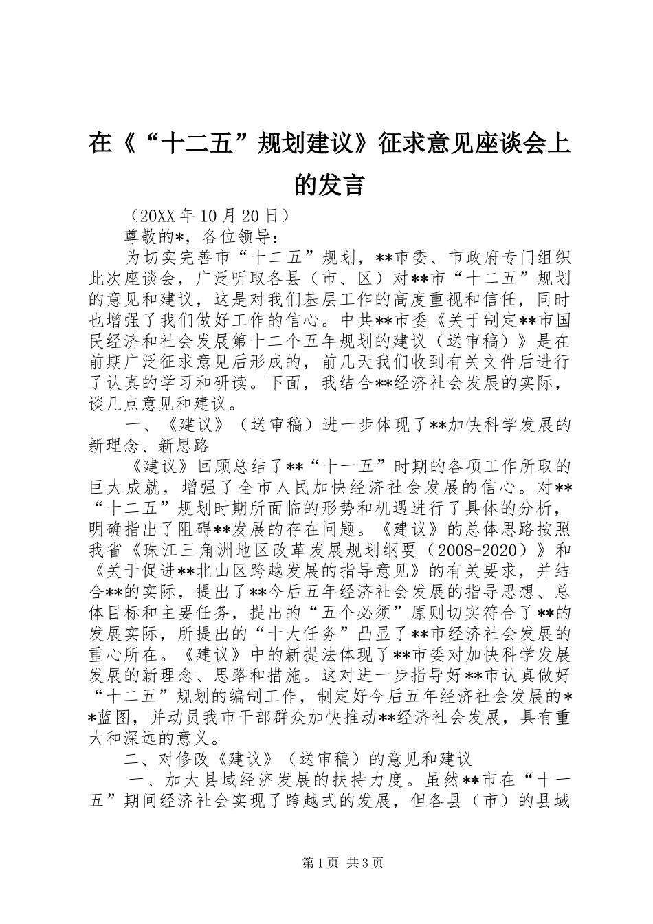 在《“十二五”规划建议》征求意见座谈会上的发言 _第1页