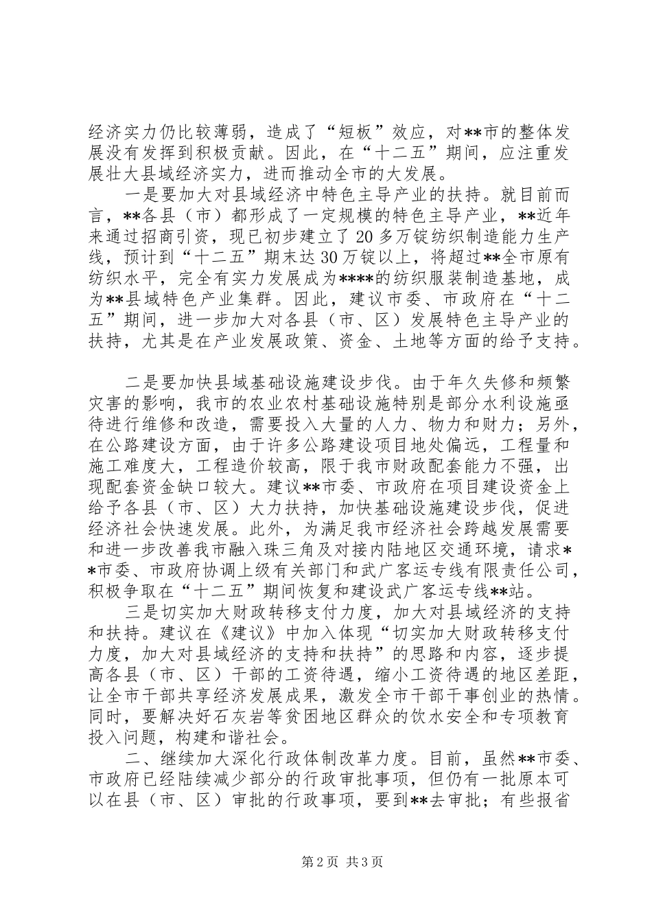 在《“十二五”规划建议》征求意见座谈会上的发言 _第2页
