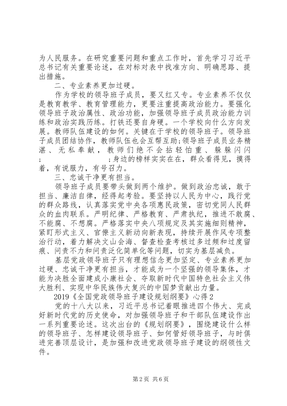 20XX年《全国党政领导班子建设规划纲要》心得精选5篇大全_第2页